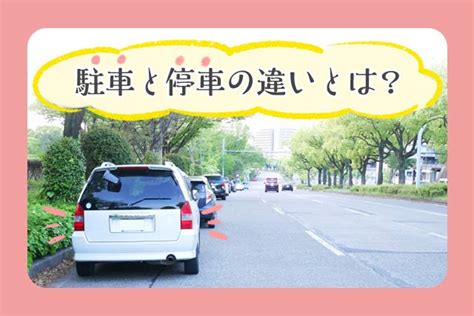 車庫停車|駐車と停車の違いをしっかり理解しよう 